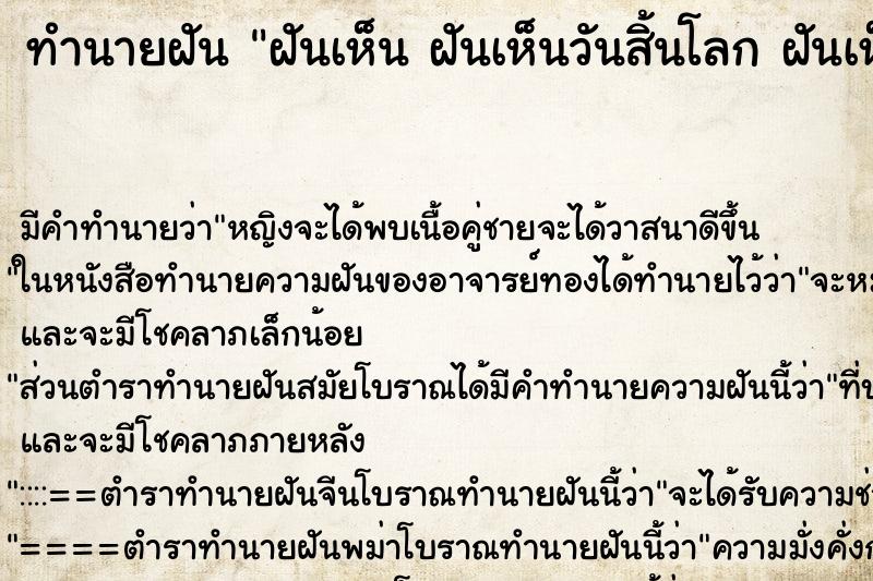 ทำนายฝันทำนายฝันฝันเห็นฝันเห็นวันสิ้นโลกฝันเห็นวันสิ้นโลก